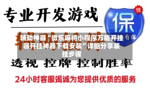 辅助神器“微乐麻将小程序万能开挂器开挂神器下载安装	”详细分享装挂步骤-第2张图片