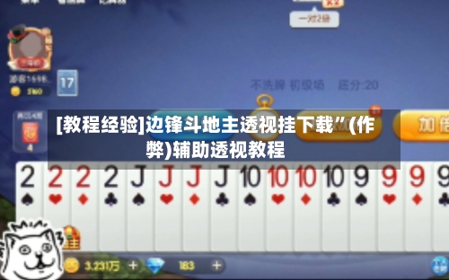 [教程经验]边锋斗地主透视挂下载”(作弊)辅助透视教程-第1张图片