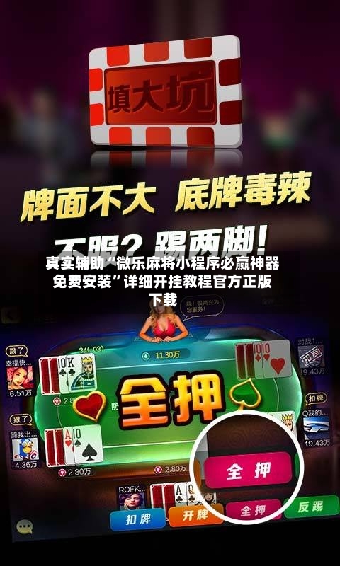 真实辅助“微乐麻将小程序必赢神器免费安装”详细开挂教程官方正版下载-第1张图片