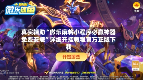 真实辅助“微乐麻将小程序必赢神器免费安装”详细开挂教程官方正版下载-第2张图片