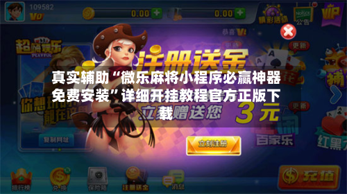 真实辅助“微乐麻将小程序必赢神器免费安装”详细开挂教程官方正版下载-第3张图片