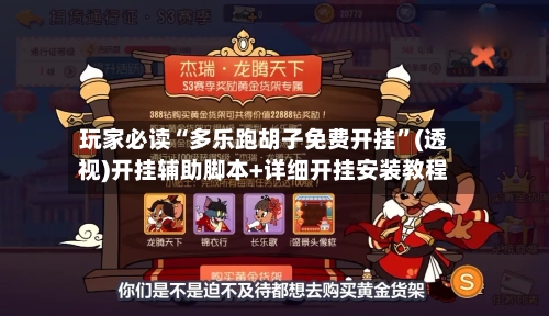 玩家必读“多乐跑胡子免费开挂	”(透视)开挂辅助脚本+详细开挂安装教程-第1张图片