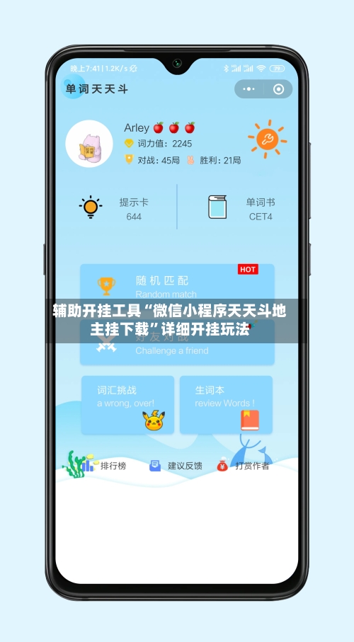 辅助开挂工具“微信小程序天天斗地主挂下载	”详细开挂玩法-第1张图片