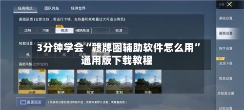 3分钟学会“赣牌圈辅助软件怎么用	”通用版下载教程-第1张图片