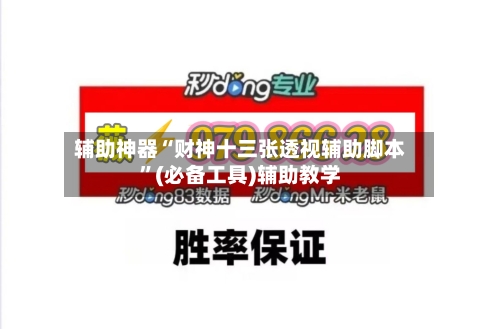 辅助神器“财神十三张透视辅助脚本”(必备工具)辅助教学-第1张图片