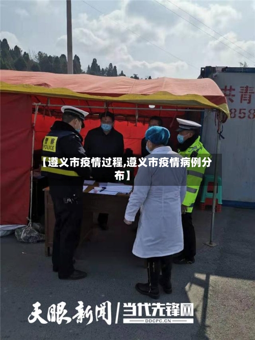 【遵义市疫情过程,遵义市疫情病例分布】-第3张图片