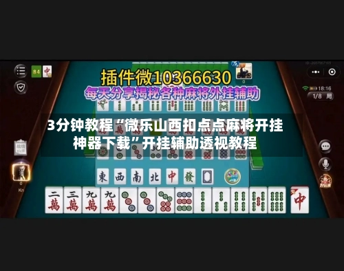3分钟教程“微乐山西扣点点麻将开挂神器下载”开挂辅助透视教程-第2张图片