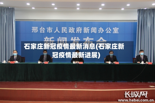 石家庄新冠疫情最新消息(石家庄新冠疫情最新进展)-第1张图片
