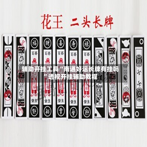 辅助开挂工具“南通好运长牌有挂吗”透视开挂辅助教程-第1张图片