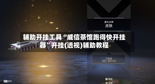 辅助开挂工具“威信茶馆跑得快开挂器”开挂(透视)辅助教程-第1张图片