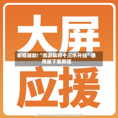 教程辅助!“闽游麻将十三水开挂”通用版下载教程-第1张图片