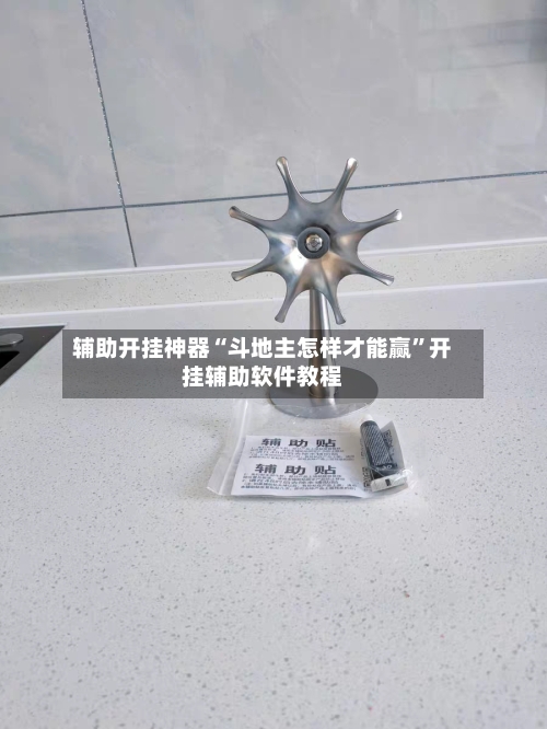 辅助开挂神器“斗地主怎样才能赢”开挂辅助软件教程-第1张图片