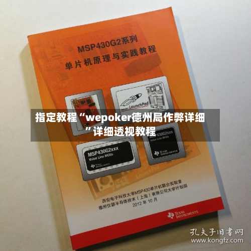 指定教程“wepoker德州局作弊详细	”详细透视教程-第2张图片