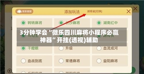 3分钟学会“微乐四川麻将小程序必赢神器”开挂(透视)辅助-第1张图片