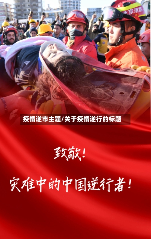 疫情逆市主题/关于疫情逆行的标题-第3张图片