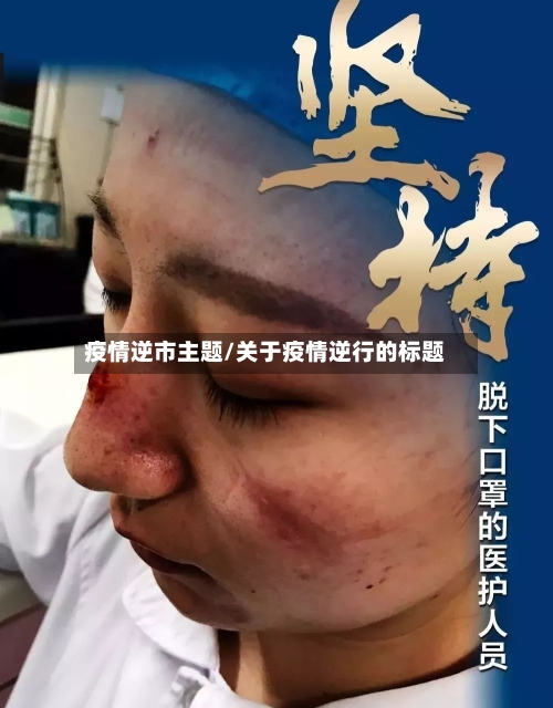 疫情逆市主题/关于疫情逆行的标题-第1张图片