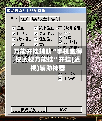 万能开挂辅助“手机跑得快透视万能挂	”开挂(透视)辅助神器-第1张图片