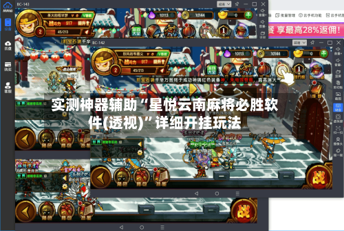 实测神器辅助“星悦云南麻将必胜软件(透视)	”详细开挂玩法-第1张图片