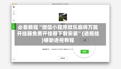 必看教程“微信小程序微乐麻将万能开挂器免费开挂器下载安装”(透视挂)辅助透视教程-第1张图片
