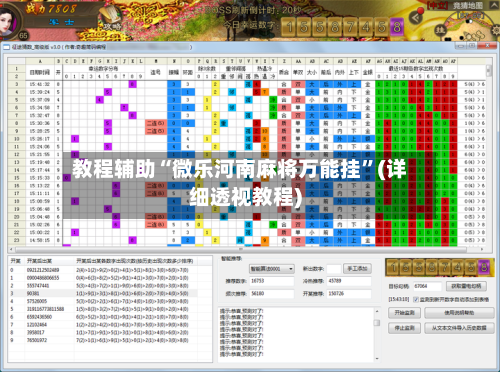 教程辅助“微乐河南麻将万能挂	”(详细透视教程)-第2张图片