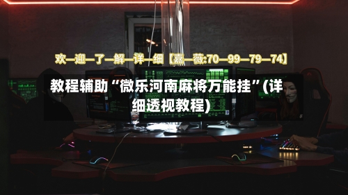 教程辅助“微乐河南麻将万能挂”(详细透视教程)-第1张图片