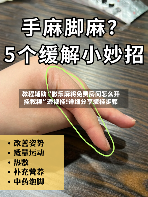 教程辅助“微乐麻将免费房间怎么开挂教程	”透视挂!详细分享装挂步骤-第3张图片