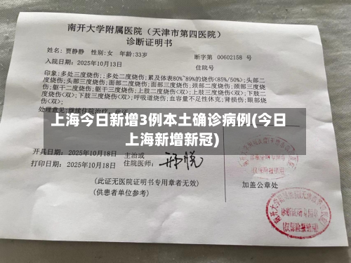 上海今日新增3例本土确诊病例(今日上海新增新冠)-第1张图片