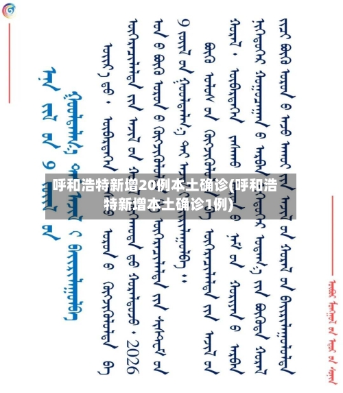 呼和浩特新增20例本土确诊(呼和浩特新增本土确诊1例)-第2张图片