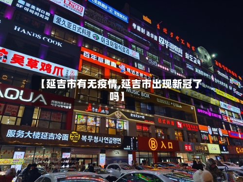 【延吉市有无疫情,延吉市出现新冠了吗】-第1张图片