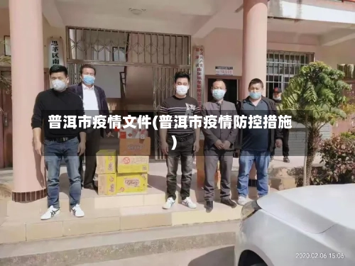 普洱市疫情文件(普洱市疫情防控措施)-第3张图片