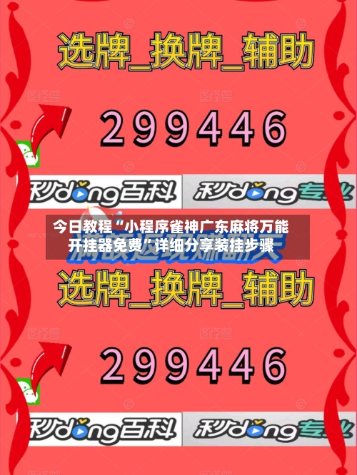 今日教程“小程序雀神广东麻将万能开挂器免费	”详细分享装挂步骤-第1张图片