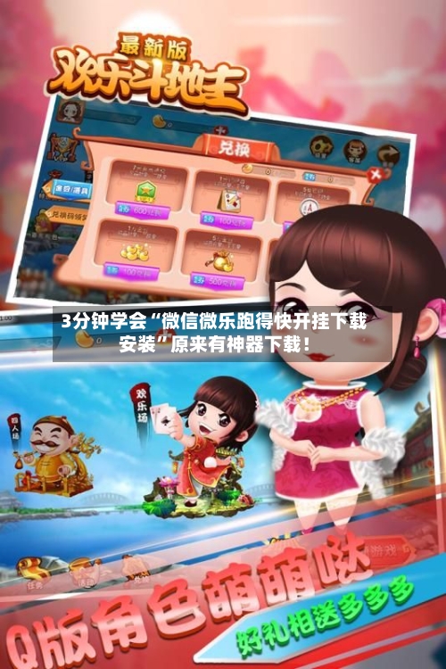 3分钟学会“微信微乐跑得快开挂下载安装”原来有神器下载！-第1张图片