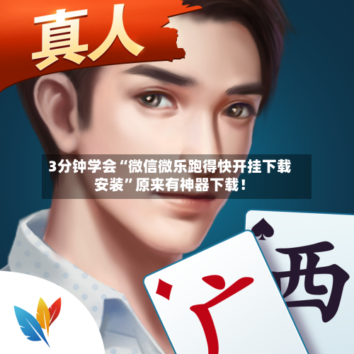 3分钟学会“微信微乐跑得快开挂下载安装”原来有神器下载！-第2张图片