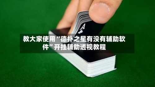 教大家使用“德扑之星有没有辅助软件”开挂辅助透视教程-第3张图片