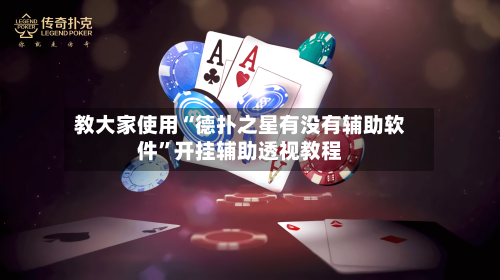 教大家使用“德扑之星有没有辅助软件	”开挂辅助透视教程-第2张图片