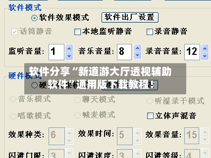 软件分享“新道游大厅透视辅助软件”通用版下载教程！-第2张图片
