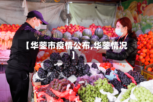 【华蓥市疫情公布,华蓥情况】-第2张图片