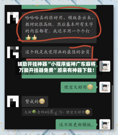 辅助开挂神器“小程序雀神广东麻将万能开挂器免费”原来有神器下载！-第1张图片