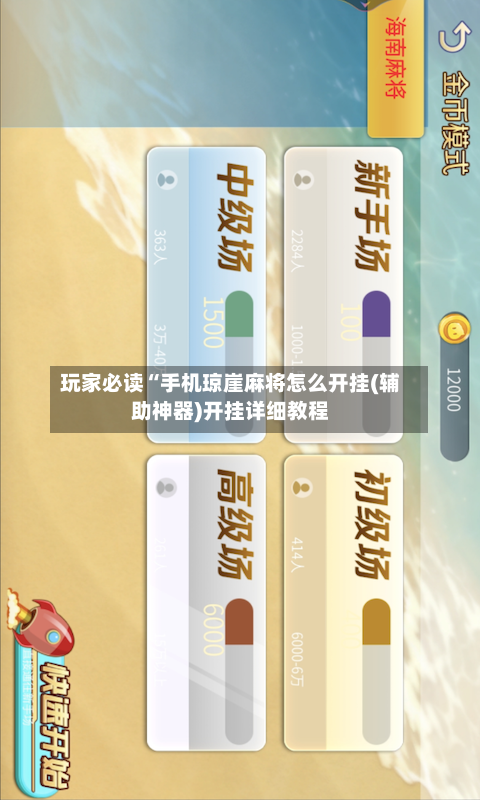 玩家必读“手机琼崖麻将怎么开挂(辅助神器)开挂详细教程-第1张图片