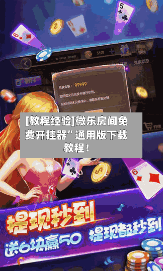 [教程经验]微乐房间免费开挂器”通用版下载教程！-第2张图片