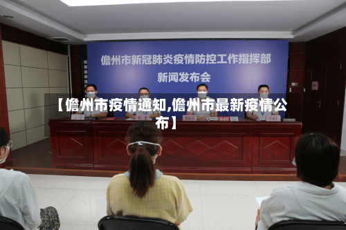 【儋州市疫情通知,儋州市最新疫情公布】-第3张图片