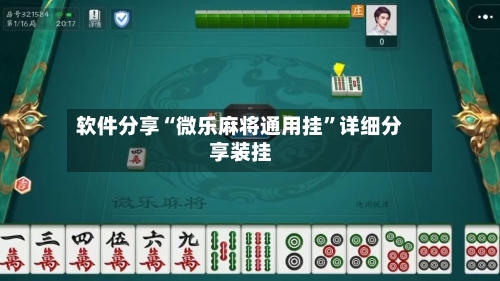 软件分享“微乐麻将通用挂”详细分享装挂-第2张图片