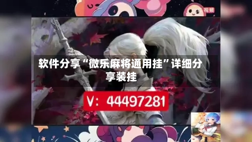 软件分享“微乐麻将通用挂”详细分享装挂-第1张图片