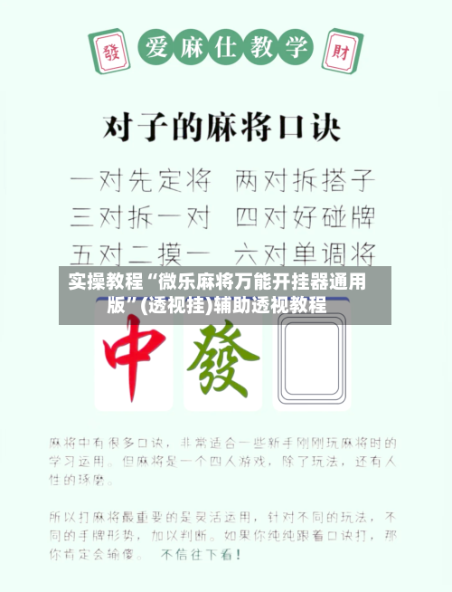 实操教程“微乐麻将万能开挂器通用版”(透视挂)辅助透视教程-第2张图片