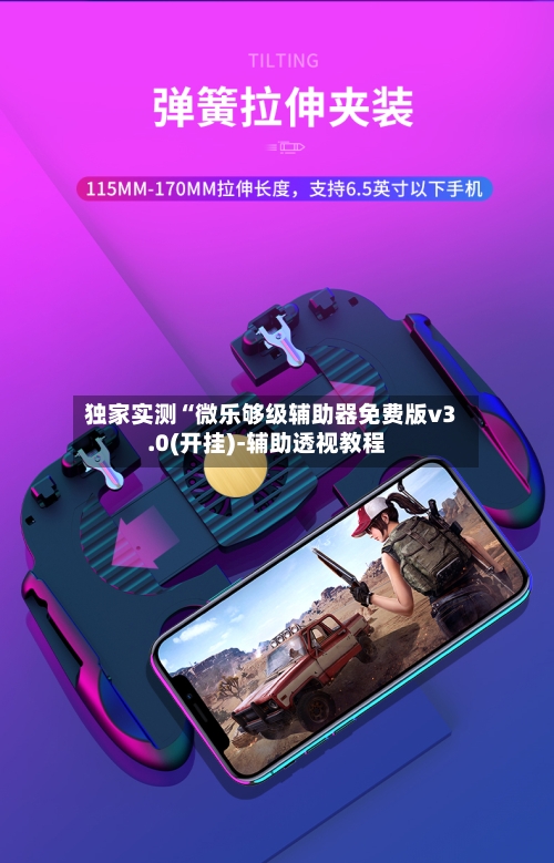 独家实测“微乐够级辅助器免费版v3.0(开挂)-辅助透视教程-第2张图片