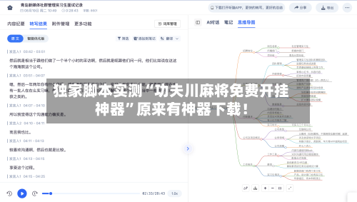 独家脚本实测“功夫川麻将免费开挂神器”原来有神器下载！-第1张图片