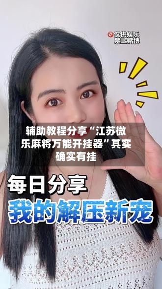 辅助教程分享“江苏微乐麻将万能开挂器”其实确实有挂-第1张图片