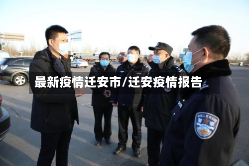 最新疫情迁安市/迁安疫情报告-第3张图片