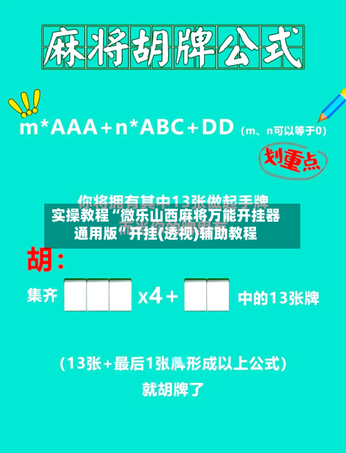 实操教程“微乐山西麻将万能开挂器通用版	”开挂(透视)辅助教程-第1张图片