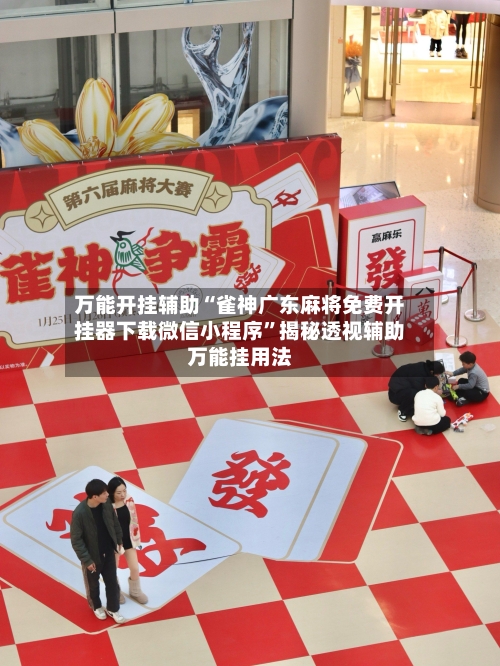 万能开挂辅助“雀神广东麻将免费开挂器下载微信小程序	”揭秘透视辅助万能挂用法-第1张图片